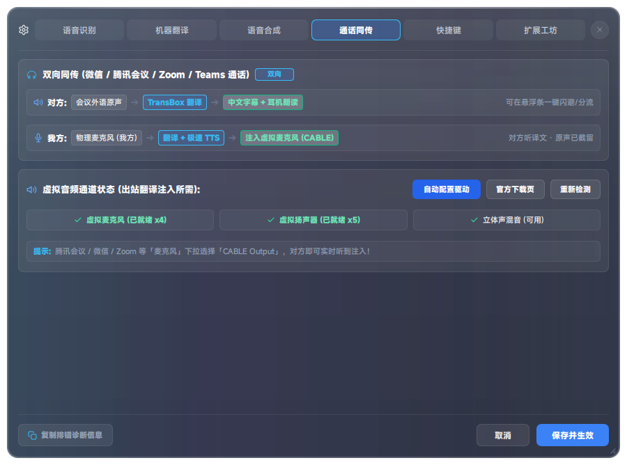 设置中心 · 通话同传
