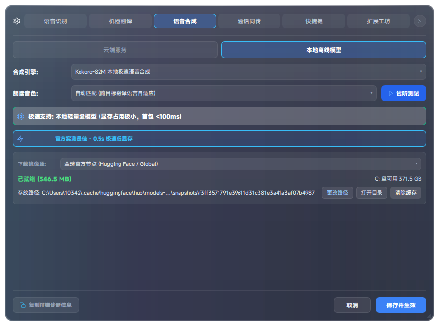 设置中心 · 语音合成